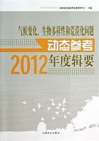 氣候變化生物多样性和荒漠化問题動態參考年度辑要(2012) (平裝, 第1版)