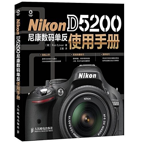 Nikon D5200尼康數碼單反使用手冊 (平裝, 第1版)