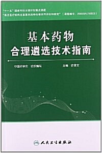 基本药物合理遴選技術指南 (平裝, 第1版)