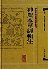 中醫古籍整理叢书重刊:神農本草經辑注 (精裝, 第1版)