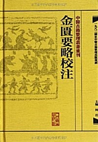 中醫古籍整理叢书重刊:金匮要略校注 (精裝, 第1版)