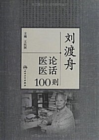 劉渡舟醫論醫话100则 (平裝, 第1版)