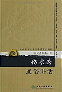 现代著名老中醫名著重刊叢书(第10辑)•劉渡舟醫书七种:傷寒論通俗講话 (平裝, 第1版)