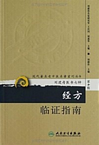 现代著名老中醫名著重刊叢书(第10辑)•劉渡舟醫书七种:經方臨证指南 (平裝, 第1版)