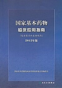 國家基本药物臨牀應用指南(化學药品和生物制品)(2012年版) (平裝, 第1版)