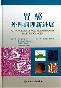 胃癌外科病理新进展 (精裝, 第1版)