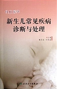 母胎醫學:新生兒常見疾病诊斷與處理 (平裝, 第1版)