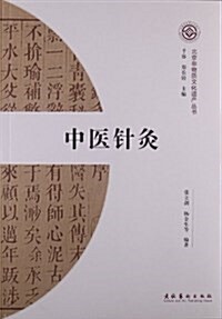 北京非物质文化遗产叢书:中醫针灸 (平裝, 第1版)