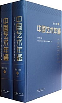 中國藝術年鑒(上下2011年卷)(精) (精裝, 第1版)