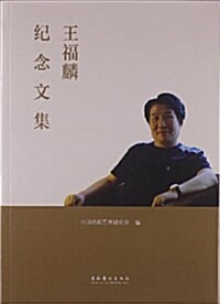 王福麟紀念文集 (平裝, 第1版)