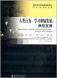 人類行爲、學习和腦發展:典型發展 (平裝, 第1版)