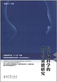 基于腦科學的敎與學效能硏究 (平裝, 第1版)