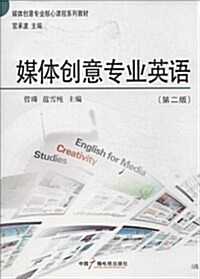 媒體创意专業核心課程系列敎材:媒體创意专業英语(第2版) (平裝, 第1版)