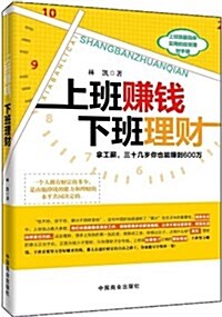 上班赚钱,下班理财(畅销书珍藏版) (平裝, 第1版)