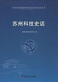 苏州科技史话 (平裝, 第1版)