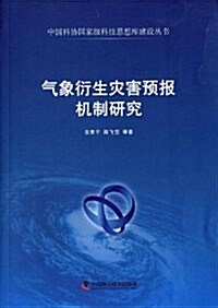 氣象衍生災害预報机制硏究 (平裝, 第1版)