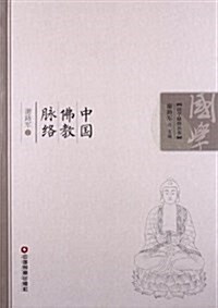 中國佛敎脈絡 (平裝, 第1版)