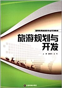 高等敎育旅游類专業系列敎材:旅游規划與開發 (平裝, 第1版)