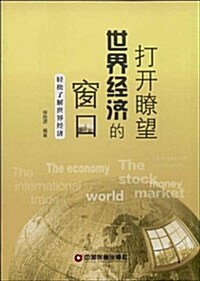 打開瞭望世界經濟的窓口 (平裝, 第1版)