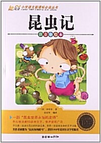 小學语文新課標必讀叢书•注音彩绘本:昆蟲記 (平裝, 第1版)