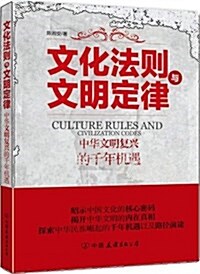 文化法则與文明定律:中華文明复興的千年机遇 (平裝, 第1版)