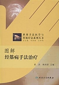 世界手法醫學與傳统療法系列叢书:圖解經筋病手法治療 (平裝, 第1版)