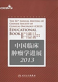 中國臨牀肿瘤學进展(2013) (平裝, 第1版)