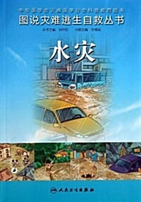 水災/圖说災難逃生自救叢书 (平裝, 第1版)