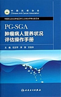 肿瘤病人營養狀況评估操作手冊(PG-SGA) (平裝, 第1版)