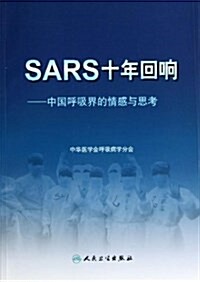 SARS十年回响:中國呼吸界的情感與思考 (平裝, 第1版)