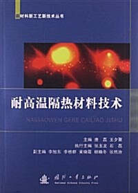 新材料新工藝新技術叢书:耐高溫隔熱材料技術 (平裝, 第1版)