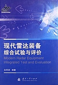 现代雷达裝備综合试验與评价 (精裝, 第1版)