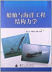 船舶與海洋工程結構力學 (平裝, 第1版)