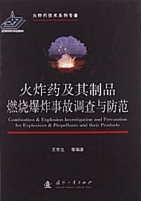 火炸药及其制品燃燒爆炸事故调査與防范 (精裝, 第1版)