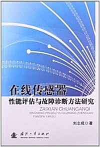 在线傳感器性能评估與故障诊斷方法硏究 (平裝, 第1版)