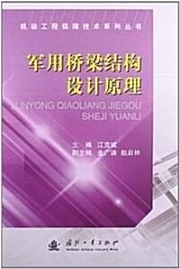 机動工程保障技術系列叢书:軍用橋梁結構设計原理 (平裝, 第1版)