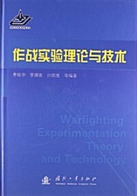 作戰實验理論與技術 (精裝, 第1版)