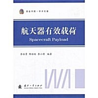 航天器有效载荷(裝備學院學術专著) (平裝, 第1版)