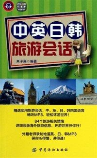 中英日韓旅遊會話