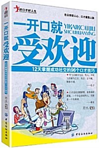 一開口就受歡迎:12天掌握成功社交的96個口才技巧 (平裝, 第1版)