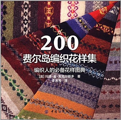 200费爾島编织花样集 (平裝, 第1版)