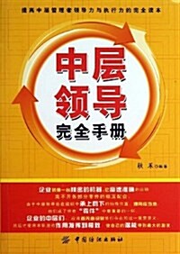 中層領導完全手冊 (平裝, 第1版)