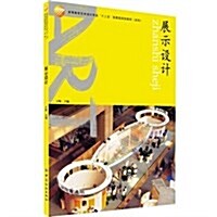 展示设計(本科高等敎育藝術设計专業十二五部委級規划敎材) (平裝, 第1版)