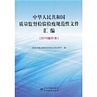 中華人民共和國质量監督檢验檢疫規范性文件汇编(2013增补本) (平裝, 第1版)