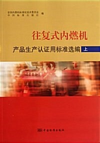 往复式內燃机产品生产认证用標準選编(上) (平裝, 第1版)