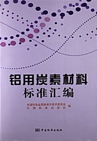 铝用炭素材料標準汇编 (平裝, 第1版)