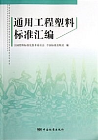 通用工程塑料標準汇编 (平裝, 第1版)