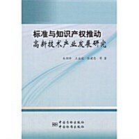 標準與知识产權推動高新技術产業發展硏究 (平裝, 第1版)