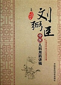 劉弼臣中醫兒科用药講稿 (平裝, 第1版)