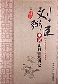 劉弼臣中醫兒科師承全集:中醫兒科師承講記 (平裝, 第1版)